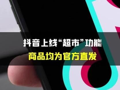 抖音超市上线，打造官方直发商品平台