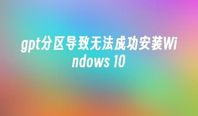 Win10系统gpt分区无法安装怎么解决？