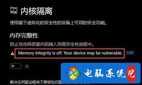 Win11内存完整性关闭有什么危害？Win11内存完整性关闭危害介绍