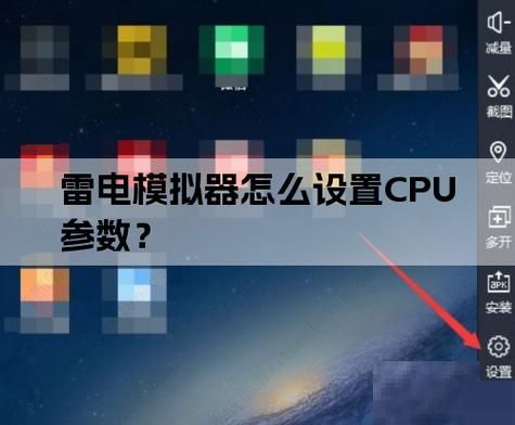 雷电模拟器如何将CPU设置为4核？雷电模拟器将CPU设置为4核方法