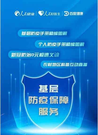 百度健康携手人民网 多举措助力新冠基层诊疗补短板
