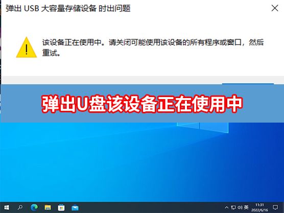 win11系统提示U盘被占用无法安全弹出怎么办？