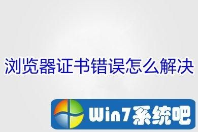 win7浏览器证书错误怎么办？win7浏览器证书错误解决方法