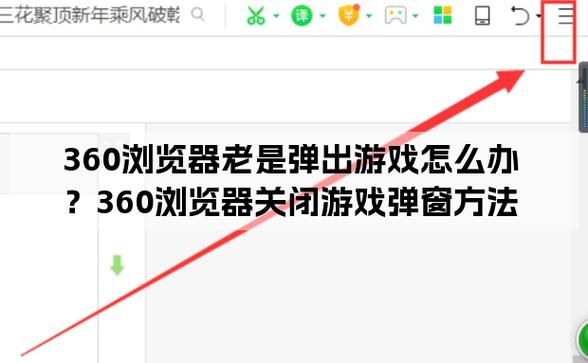 360浏览器老是弹出网页游戏如何彻底关闭？