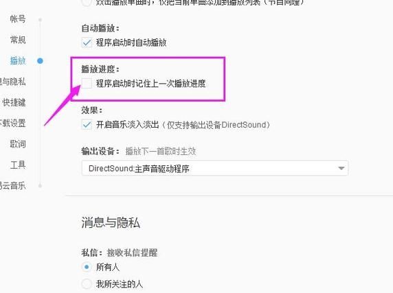 网易云音乐怎么设置记住上一次播放进度？