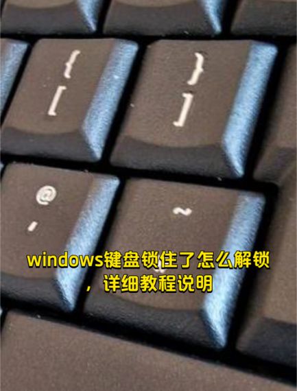 win10键盘锁住了怎么解锁？win10解除键盘锁定教程