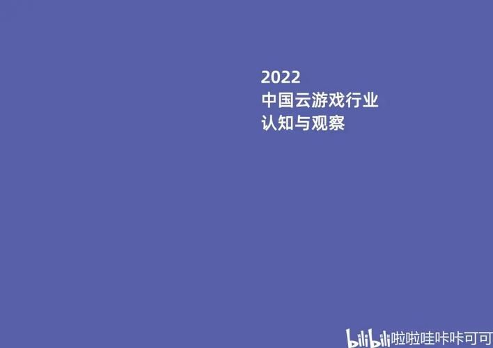 阿里元境发布《2022 中国云游戏行业认知与观察》 带你洞悉云游戏的2022