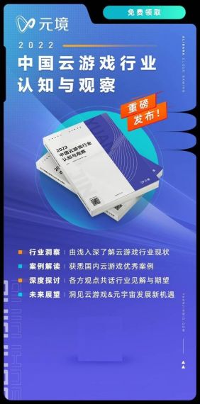 阿里元境发布《2022 中国云游戏行业认知与观察》 带你洞悉云游戏的2022