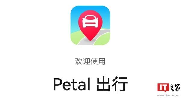 Petal 出行最高可省140元，回家行程爸妈早知道