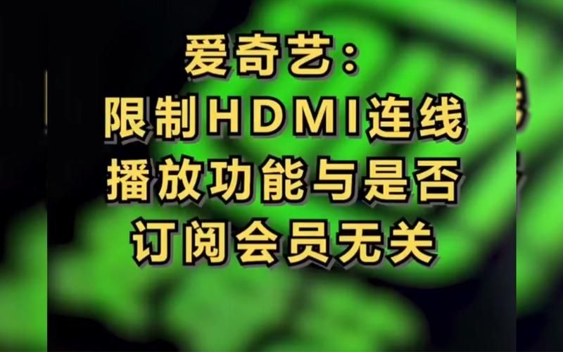 爱奇艺禁止HDMI连线播放怎么回事？爱奇艺不能HDMI连线播放介绍