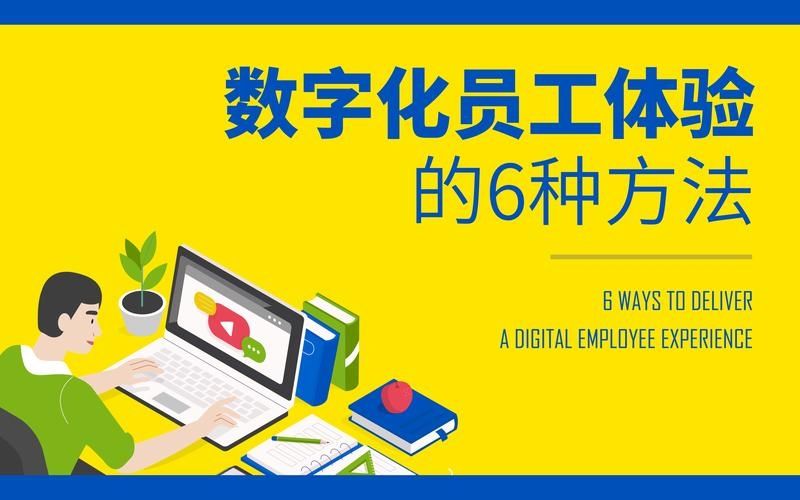 拥抱数字化，创造员工体验的无限可能