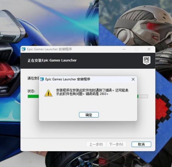 Epic安装程序在安装此软件包时遇到了错误怎么办？