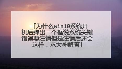 Win10显示关键错误让我注销怎么解决？