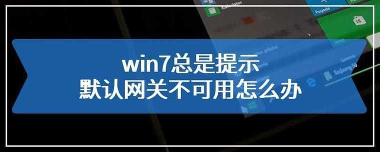 win7默认网关不可用怎么办？win7默认网关无法使用解决方法