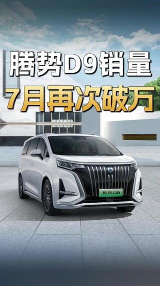 比亚迪腾势 D9 成交付最快破万高端 MPV，累计订单量已超过 5 万辆