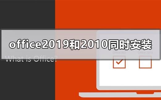 office2019和office2010可以同时安装使用吗？