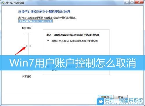 Win7用户账户控制怎么取消？Win7用户账户控制设置教程