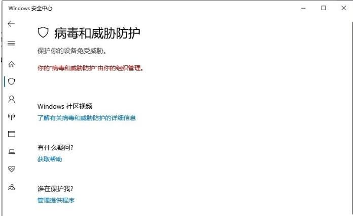 win10显示你的病毒和威胁防护由你的组织管理怎么解决？