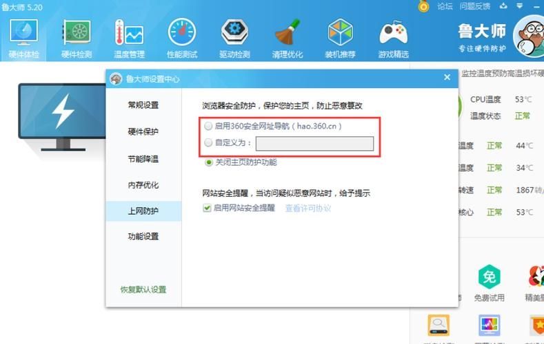 鲁大师如何开启主页防护功能？鲁大师开启主页防护功能方法