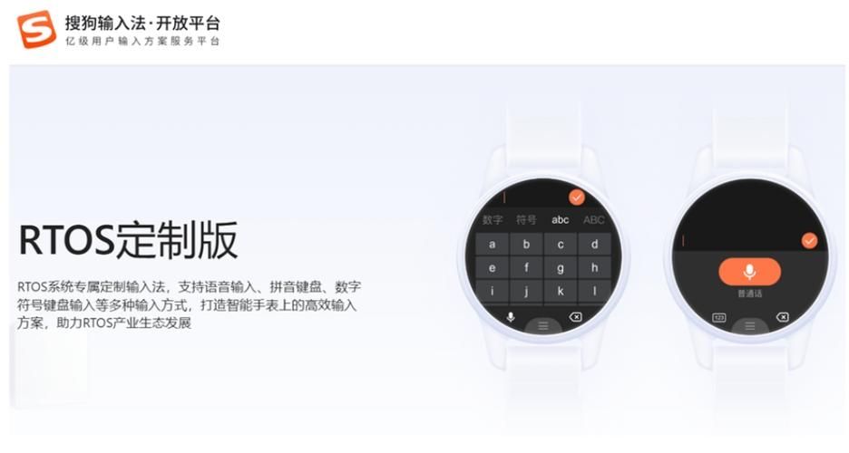 腾讯搜狗输入法 RTOS 定制版发布：打造“三合一键盘”，适配智能穿戴设备和 RTThread 系统