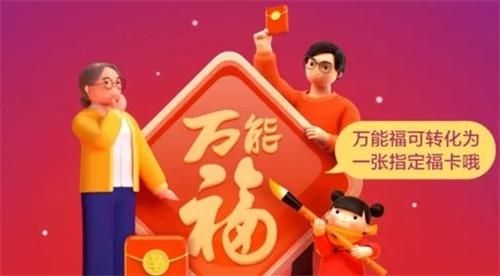 2023支付宝万能福可以兑换生肖卡吗？支付宝万能福兑换机制介绍