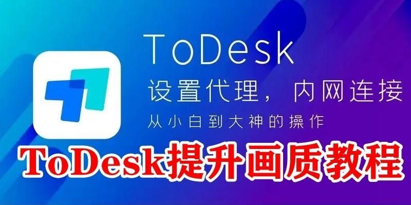 ToDesk怎么提升画质？ToDesk提升画质教程