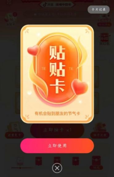 抖音2023贴贴卡怎么获得？抖音贴贴卡使用规则