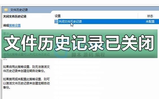 win10文件历史记录已关闭怎么解决？win10文件历史记录开启方法