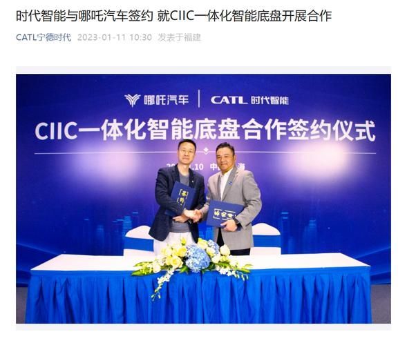 哪吒汽车与宁德时代子公司时代智能签约，首款搭载 CIIC 车型最快 2024 年底面世