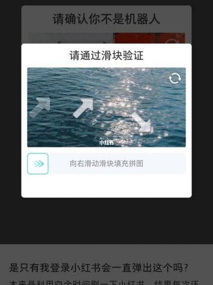 小红书一直滑块验证怎么办？小红书为什么总出现拖动滑块？