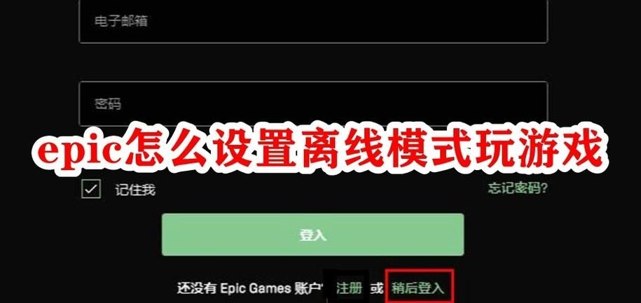 epic怎么设置离线模式玩游戏？epic离线模式玩游戏设置方法