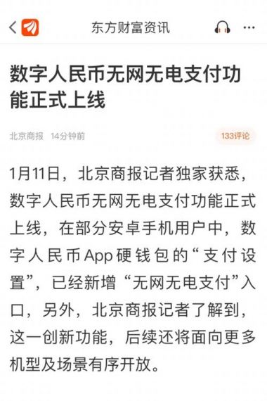 数字人民币无网无电支付功能正式上线