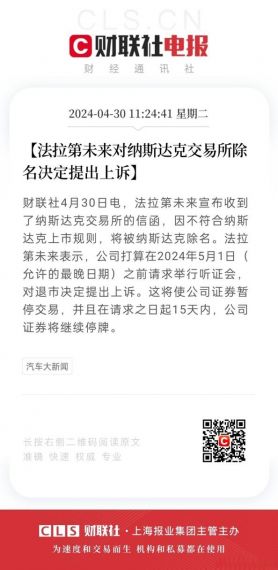 法拉第未来收到纳斯达克交易所通知，被告知不符合某些继续上市要求