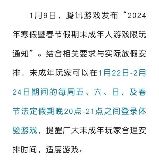 腾讯官方发布2023年春节寒假未成年人游戏限玩日历