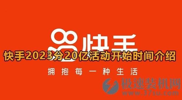 快手2023年分20亿活动什么时候开始？快手2023年春节活动开始时间