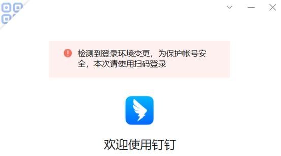 钉钉电脑提示检测到登录环境变更怎么办？