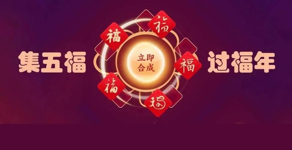 支付宝2023年“集五福”活动来了！1月10日0点正式开启