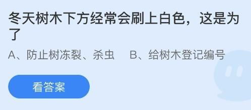 蚂蚁庄园1月9日课堂答案 冬天树木下方经常会刷上白色这是为了什么