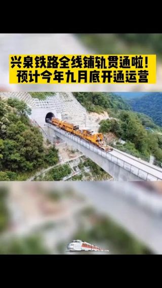 兴泉铁路全线正式贯通运营：设计时速 160 公里