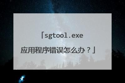 sgtool.exe应用程序错误怎么回事？sgtool.exe应用程序错误解决方法