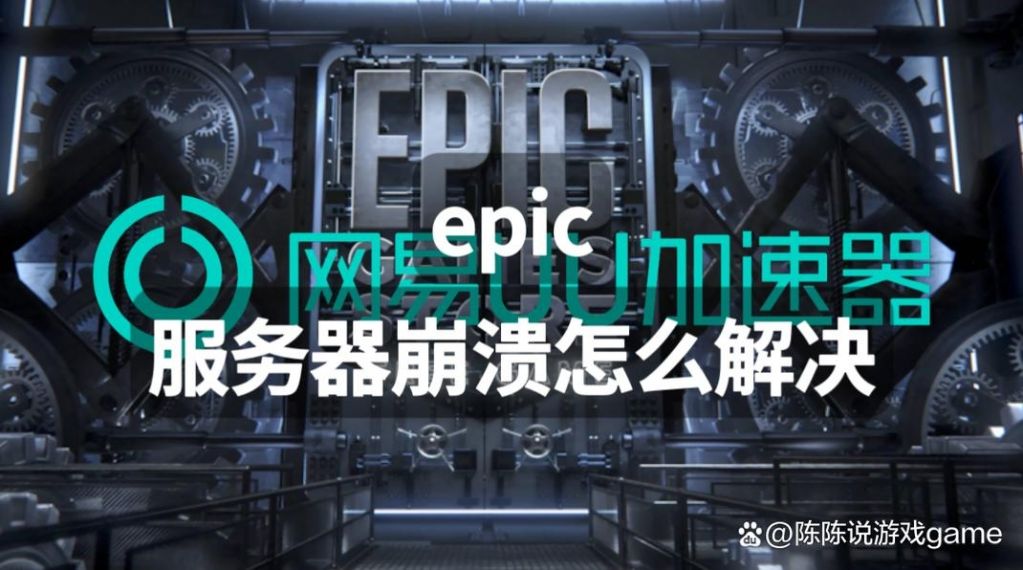 Epic打开显示崩溃了怎么办？EPIC客户端崩溃的解决方法