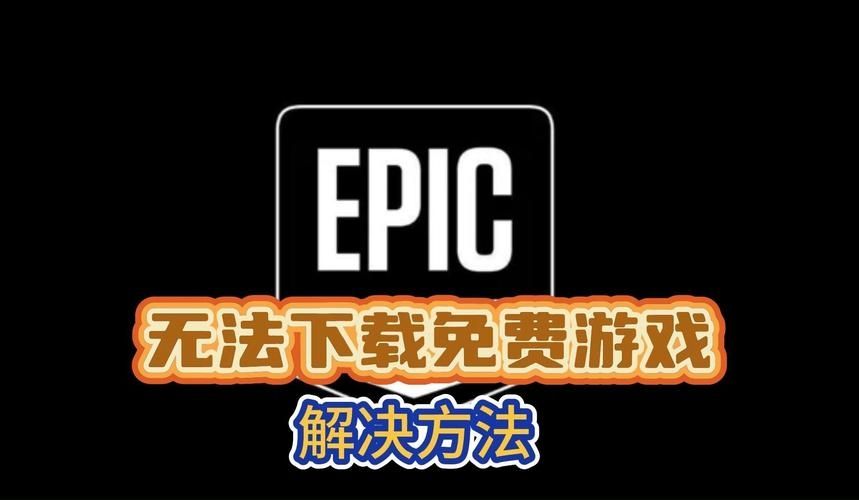 Epic正在运行但是没有游戏界面怎么办？epic游戏正在运行没反应解决方法