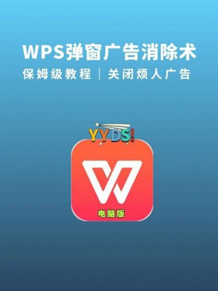 WPS热点和广告弹窗怎么彻底关闭？