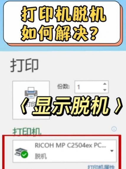 win10打印机提示脱机怎么办？win10打印机脱机解决方法