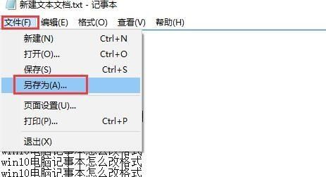 Win10记事本怎么更改格式？Win10记事本修改格式教程