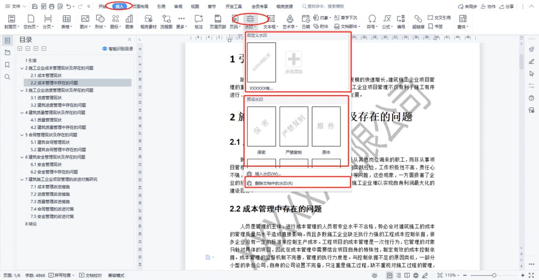 WPS软件如何添加水印？wps文档添加水印方法介绍