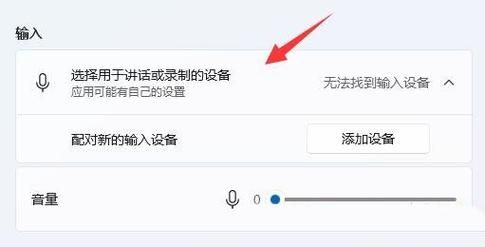 Win11麦克风开了权限无法使用怎么办？Win11麦克风无法使用解决方法