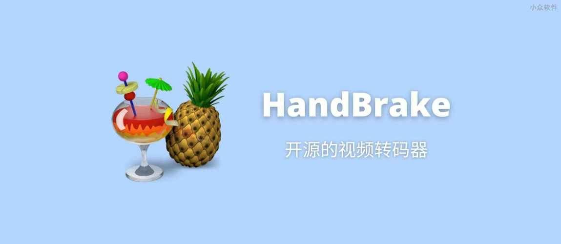 视频转换工具 HandBrake 1.6 发布：支持 AV1 和 VP9 10bit 视频编码