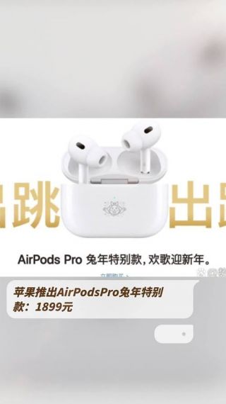 苹果AirPods Pro 2兔年特别版开卖：专属图案 1899元没涨价