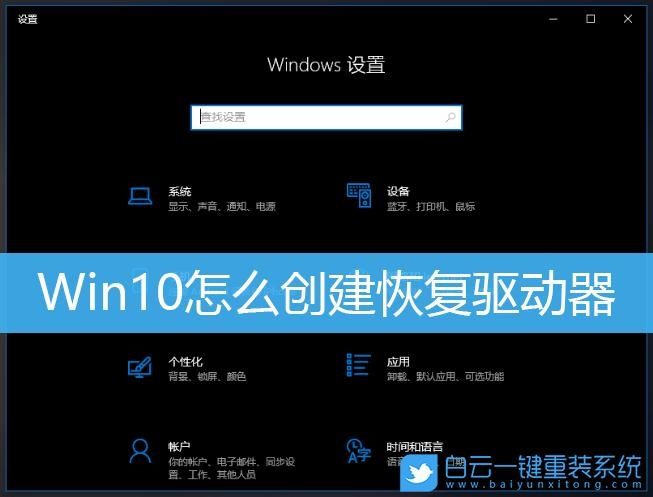 Win10怎么创建恢复驱动器？Win10创建恢复驱动器教程